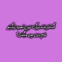 عکس اگه‌قرار‌باشه..