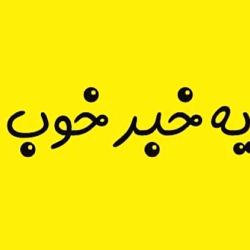 عکس خبر خوب