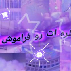 عکس خاطره‌ات رو فراموش کن