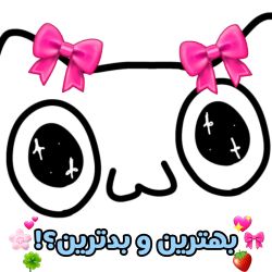 عکس از هر چیزی بهترین و بدترین؟!