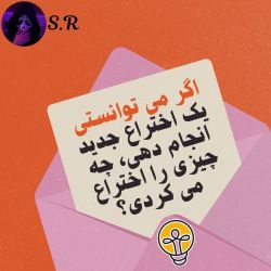 عکس اگه می‌ تونستی یه چیز اختراع کنی، چی اختراع می‌ کردی؟