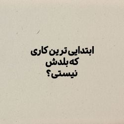 عکس بلد نبودن