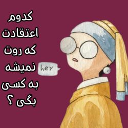 عکس کدوم اعتقادت ؟