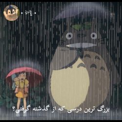 عکس بزرگ ترین درسی که از گذشته گرفتی؟