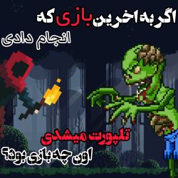 عکس اگر به اخرین بازی که انجام دادی،تلپورت میشدی اون چه بازی بود؟