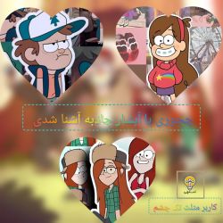 عکس چجوری با آبشار جاذبه آشنا شدی