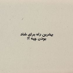 عکس بهترین راه برای شاد بودن !