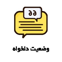 عکس بامزه ترین وضعیت دلخواه!
