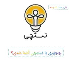 عکس چجوری با تستچی آشنا شدی؟