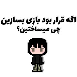 عکس اگه قرار بود بازی بسازین؟