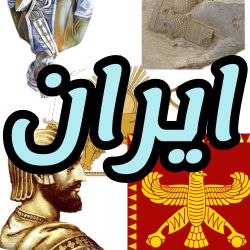 عکس تاثیرگذار ترین فرد تاریخ ایران ؟