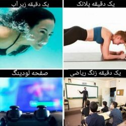 عکس ثابت کن یه دقیقه طولانیه!