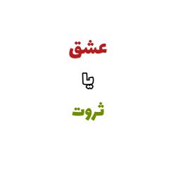 عکس عشق یا ثروت؟