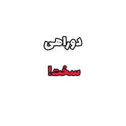 عکس دوراهی سخت!
