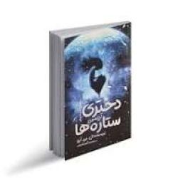 عکس کتابی که اسم جالبی نداشت ولی داستانش جالب بود