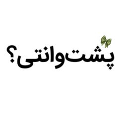 عکس پشت‌وانتی؟