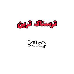 عکس ترسناک ترین جمله