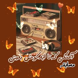 عکس آهنگی که تا ابد فقط اون رو گوش بدی