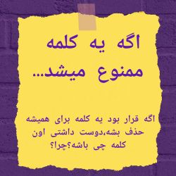 عکس اگه یه کلمه ممنوع میشد...