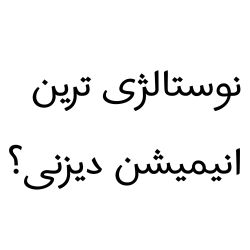 عکس انیمیشن دیزنی؟