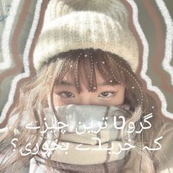 عکس گرون ترین چیزی که خریدی بخوری؟؟