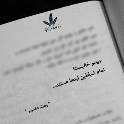 عکس نقل قول از نویسنده یا کتاب موردعلاقت...