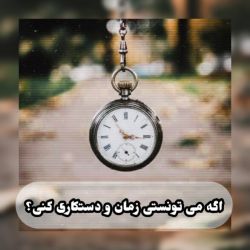 عکس اگه میتونستی زمان و دستکاری کنی؟