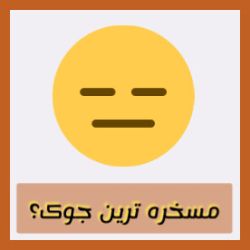 عکس مسخره ترین جوک؟