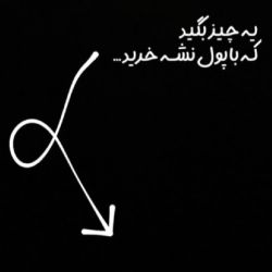 عکس یه چیز بگید که با پول نشه خرید