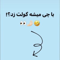 عکس با چی میشه گولت زد؟