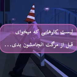 عکس لیست زندگی تو...