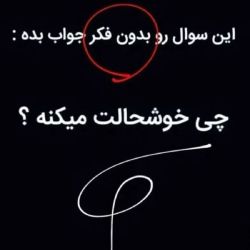 عکس بدون فکر بگو الان چی خوش‌حالت میکنه؟