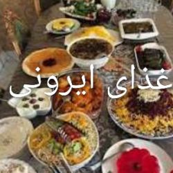 عکس غذای ایرونی