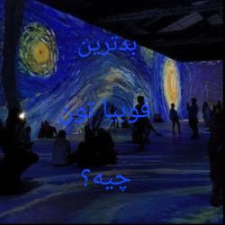 عکس بد ترین فوبیاتون چیه؟
