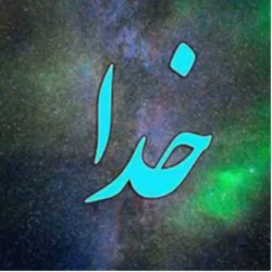 عکس خدا را در یک جمله توصیف کنید