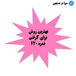 عکس بهترین روش برای گرفتن نمره 20؟