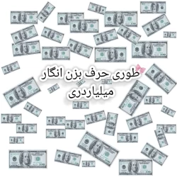 عکس طوری حرف بزن انگار میلیاردری