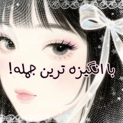 عکس با انگیزه ترین جمله ای که برای پیشرفت هات داری چیه؟