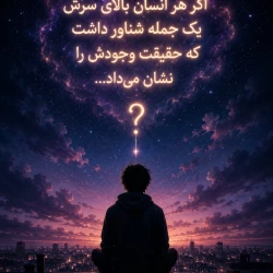 عکس اگر هر انسان بالای سرش یک جمله شناور داشت که حقیقت وجودش را نشان می‌داد جمله تو چه بود ؟