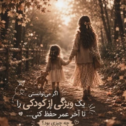 عکس اگر می‌توانستی یک ویژگی از کودکی را تا آخر عمر حفظ کنی، چه چیزی بود؟
