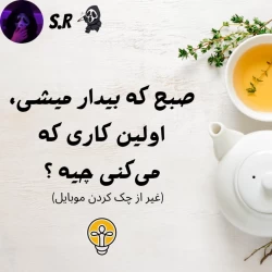 عکس صبح که بیدار میشی، اولین کاری که می‌کنی چیه ؟