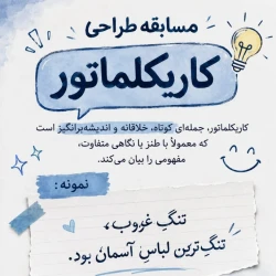 قلمت را به چالش بکش!