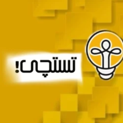 عکس چرا تستچی رو انتخاب کردید؟