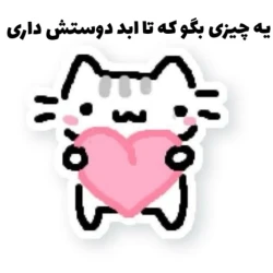 عکس یه چیزی بگو که تا ابد دوستش داری
