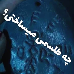 عکس اگر یک طلسم واقعی داشتی، چه طلسمی انتخاب می‌کردی و با آن چه کاری انجام می‌دادی؟