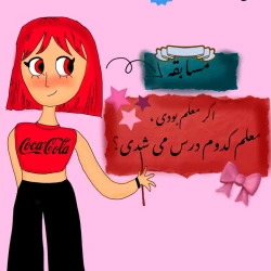 عکس اگر معلم بودی ، معلم کدوم درس می شدی؟