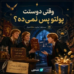 چطوری دنگ رفیقتو ازش میگیری؟