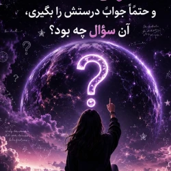 عکس اگر می‌توانستی یک سؤال از جهان بپرسی و حتما جواب درستش را بگیری، آن سؤال چه بود؟
