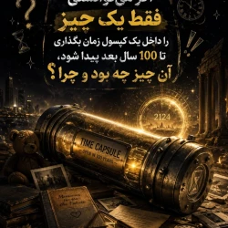 کپسول زمان