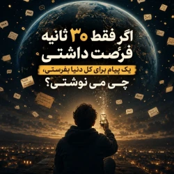 عکس اگر ۳۰ ثانیه فرصت داشتی...